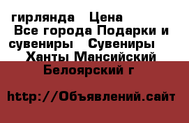 гирлянда › Цена ­ 1 963 - Все города Подарки и сувениры » Сувениры   . Ханты-Мансийский,Белоярский г.